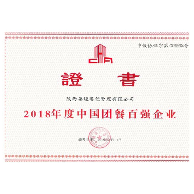 2018年度中國(guó)團餐百強企業