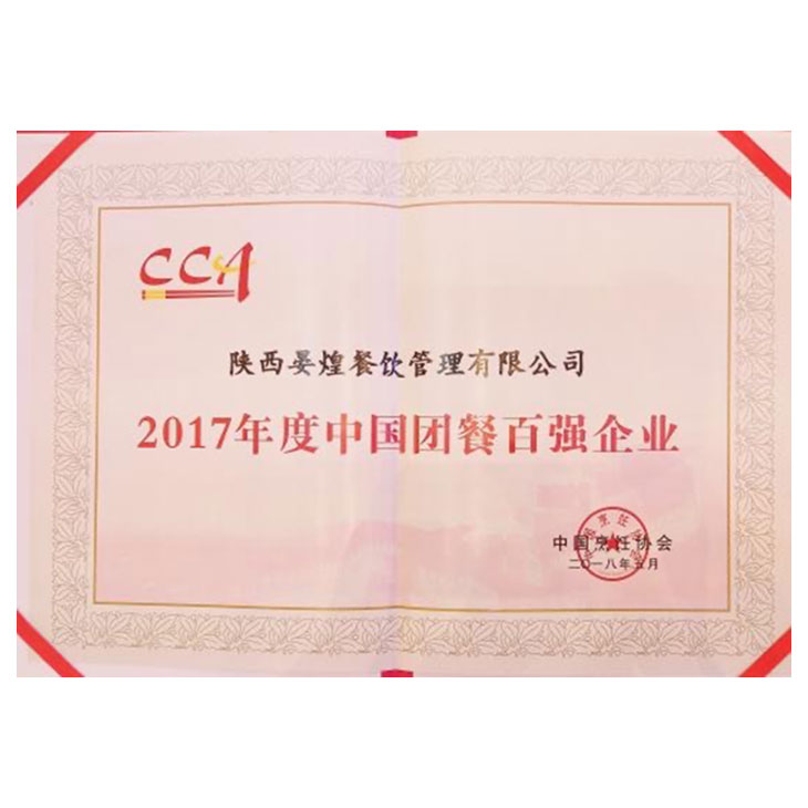 2017年度中國(guó)團餐百強企業