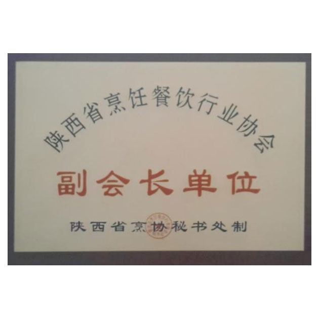 陝西省烹饪餐飲行業協會(huì)副會(huì)長(cháng)單位